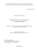 Бородина Татьяна Игоревна. Предрасположенность как психологическое условие личностно-профессиональной диагностики государственных служащих: дис. кандидат наук: 19.00.03 - Психология труда. Инженерная психология, эргономика.. ГОУ ВО МО Московский государственный областной университет. 2019. 259 с.