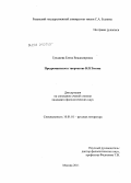 Греджева, Елена Владимировна. Предромантизм в творчестве В.П. Титова: дис. кандидат филологических наук: 10.01.01 - Русская литература. Москва. 2011. 207 с.