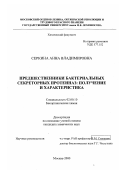 Серкина, Анна Владимировна. Предшественники бактериальных секторных протеиназ: Получение и характеристика: дис. кандидат химических наук: 02.00.10 - Биоорганическая химия. Москва. 2000. 126 с.