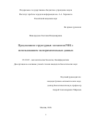 Виноградова Светлана Владимировна. Предсказание структурных элементов РНК с использованием экспериментальных данных: дис. кандидат наук: 03.01.09 - Математическая биология, биоинформатика. ФГБУН Институт проблем передачи информации им. А. А. Харкевича Российской академии наук. 2016. 103 с.