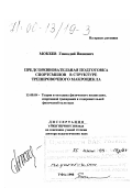 Мокеев, Геннадий Иванович. Предсоревновательная подготовка спортсменов в структуре тренировочного макроцикла: дис. доктор педагогических наук в форме науч. докл.: 13.00.04 - Теория и методика физического воспитания, спортивной тренировки, оздоровительной и адаптивной физической культуры. Уфа. 1998. 60 с.