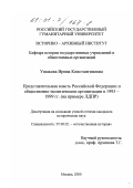 Ушакова, Ирина Константиновна. Представительная власть Российской Федерации и общественно-политические организации в 1993 - 1999 гг.: На примере ЛДПР: дис. кандидат исторических наук: 07.00.02 - Отечественная история. Москва. 2000. 291 с.