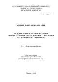 Андреев Павел Александрович. Представление квантовой механики многочастичных систем в терминах эволюции коллективных наблюдаемых: дис. доктор наук: 00.00.00 - Другие cпециальности. ФГБОУ ВО «Московский государственный университет имени М.В. Ломоносова». 2024. 336 с.