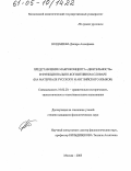 Юлдашева, Диляра Ахнефовна. Представление макроконцепта "деятельность" в функционально-когнитивном словаре: На материале русского и английского языков: дис. кандидат филологических наук: 10.02.20 - Сравнительно-историческое, типологическое и сопоставительное языкознание. Москва. 2005. 196 с.