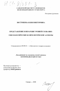 Вострякова, Юлия Викторовна. Представление в иерархии уровней сознания: гносеологические и онтологические аспекты: дис. кандидат философских наук: 09.00.01 - Онтология и теория познания. Самара. 2000. 187 с.