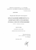 Бердинский, Дмитрий Александрович. Представление Вейерштрасса поверхностей в трехмерных группах Ли и его приложения: дис. кандидат физико-математических наук: 01.01.04 - Геометрия и топология. Новосибирск. 2009. 77 с.