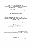 Цейтлин, Антон Михайлович. Представления квантовых супералгебр и интегрируемые структуры суперконформной теории поля: дис. кандидат физико-математических наук: 01.01.03 - Математическая физика. Санкт-Петербург. 2007. 111 с.