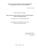 Жукова Любовь Евгеньевна. Представления о Божественном в религиозно-философском учении Свами Вивекананды: дис. кандидат наук: 00.00.00 - Другие cпециальности. ФГБОУ ВО «Московский педагогический государственный университет». 2026. 276 с.