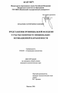 Жубаркин, Сергей Вячеславович. Представления провинциальной молодежи о счастье в контексте эмоционально-мотивационной направленности: дис. кандидат психологических наук: 19.00.05 - Социальная психология. Иваново. 2006. 213 с.