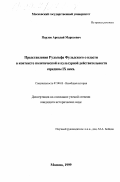 Перлов, Аркадий Марксович. Представления Рудольфа Фульдского о власти в контексте политической и культурной действительности середины IX века: дис. кандидат исторических наук: 07.00.03 - Всеобщая история (соответствующего периода). Москва. 1999. 271 с.