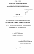 Строкин, Александр Анатольевич. Предупреждение деформаций при промерзании дорожных конструкций с позиции теории риска: дис. кандидат технических наук: 05.23.11 - Проектирование и строительство дорог, метрополитенов, аэродромов, мостов и транспортных тоннелей. Саратов. 2006. 135 с.