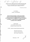 Загирова, Заира Загировна. Предупреждение и преодоление синтаксической интерференции в русской речи учащихся-табасаранцев в связи с работой над именными словосочетаниями: дис. кандидат педагогических наук: 13.00.02 - Теория и методика обучения и воспитания (по областям и уровням образования). Махачкала. 1999. 165 с.