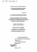 Галанжин, Евгений Федорович. Предупреждение контрабанды: По материалам Гос. тамож. комитета Рос. Федерации: дис. кандидат юридических наук: 12.00.08 - Уголовное право и криминология; уголовно-исполнительное право. Москва. 1995. 141 с.