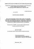 Мармута, Иван Львович. Предупреждение корыстных преступлений против собственности пассажиров, совершаемых на железнодорожном транспорте: по материалам Северо-Кавказского региона: дис. кандидат юридических наук: 12.00.08 - Уголовное право и криминология; уголовно-исполнительное право. Краснодар. 2011. 188 с.