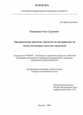 Писаренков, Олег Сергеевич. Предупреждение кризисных процессов на предприятиях на основе оптимизации качества управления: дис. кандидат экономических наук: 08.00.05 - Экономика и управление народным хозяйством: теория управления экономическими системами; макроэкономика; экономика, организация и управление предприятиями, отраслями, комплексами; управление инновациями; региональная экономика; логистика; экономика труда. Москва. 2005. 153 с.