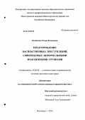 Колбасина, Елена Евгеньевна. Предупреждение насильственных преступлений, совершаемых неформальными молодежными группами: дис. кандидат юридических наук: 12.00.08 - Уголовное право и криминология; уголовно-исполнительное право. Волгоград. 2012. 216 с.