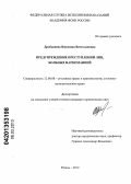 Дробышева, Вероника Вячеславовна. Предупреждение преступлений лиц, больных наркоманией: дис. кандидат юридических наук: 12.00.08 - Уголовное право и криминология; уголовно-исполнительное право. Рязань. 2012. 228 с.