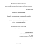 Мухомедзянов Александр Валерьевич. Предупреждение реперфузионного повреждения сердца с помощью дистантного посткондиционирования и агонистов опиоидных рецепторов: дис. кандидат наук: 14.03.06 - Фармакология, клиническая фармакология. ФГБНУ «Томский национальный исследовательский медицинский центр Российской академии наук». 2020. 108 с.