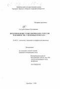 Сугурова, Рахима Мукташевна. Предупреждение технологических стрессов в козоводстве с помощью рометара: дис. кандидат ветеринарных наук: 16.00.02 - Патология, онкология и морфология животных. Оренбург. 1998. 130 с.