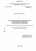 Марат Айгул Мараткызы. Предупреждение умышленного причинения вреда здоровью осужденных в пенитенциарных учреждениях: По материалам Республики Казахстан: дис. кандидат юридических наук: 12.00.08 - Уголовное право и криминология; уголовно-исполнительное право. Алматы. 2006. 172 с.