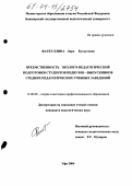 Фаткуллина, Лира Кутдусовна. Преемственность эколого-педагогической подготовки студентов педвузов - выпускников средних педагогических учебных заведений: дис. кандидат педагогических наук: 13.00.08 - Теория и методика профессионального образования. Уфа. 2004. 210 с.