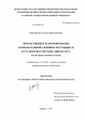 Тимофеева, Елена Викторовна. Преемственность формирования познавательной активности учащихся и студентов в системе "школа-вуз": на материале немецкого языка: дис. кандидат педагогических наук: 13.00.08 - Теория и методика профессионального образования. Барнаул. 2011. 188 с.