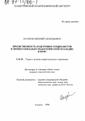 Осоргин, Евгений Леонидович. Преемственность подготовки специалистов в профессионально-педагогическом колледже и вузе: дис. кандидат педагогических наук: 13.00.08 - Теория и методика профессионального образования. Тольятти. 1996. 189 с.