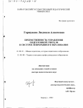 Горшунова, Людмила Алексеевна. Преемственность управления подготовкой учителя в системе непрерывного образования: дис. доктор педагогических наук: 13.00.01 - Общая педагогика, история педагогики и образования. Барнаул. 2002. 310 с.