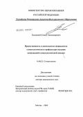 Заславский, Семен Александрович. Преемственность в деятельности специалистов стоматологического профиля при оказании комплексной стоматологической помощи: дис. доктор медицинских наук: 14.00.21 - Стоматология. Москва. 2004. 412 с.