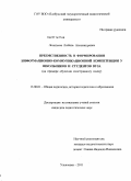 Леонтьева, Любовь Александровна. Преемственность в формировании информационно-коммуникационной компетенции у школьников и студентов вуза: на примере обучения иностранному языку: дис. кандидат педагогических наук: 13.00.01 - Общая педагогика, история педагогики и образования. Ульяновск. 2011. 268 с.