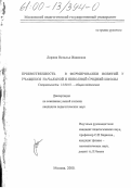 Ларина, Наталья Ивановна. Преемственность в формировании понятий у учащихся начальной и неполной средней школы: дис. кандидат педагогических наук: 13.00.01 - Общая педагогика, история педагогики и образования. Москва. 2000. 159 с.