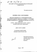 Скопина, Ольга Анатольевна. Преемственность в формировании выразительного образа в лепке у старших дошкольников и учеников первого класса школы: дис. кандидат педагогических наук: 13.00.01 - Общая педагогика, история педагогики и образования. Киров. 1999. 189 с.