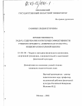 Савиных, Лидия Егоровна. Преемственность задач, содержания и критериев эффективности предмета "Физическая культура" общеобразовательной школы: дис. кандидат педагогических наук: 13.00.04 - Теория и методика физического воспитания, спортивной тренировки, оздоровительной и адаптивной физической культуры. Москва. 2002. 214 с.