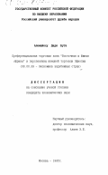 Алемайеху, Д. Б.. Преференциальная торговая зона "Восточная и Южная Африка" и перспективы внешней торговли Эфиопии: дис. кандидат экономических наук: 08.00.29 - Экономика зарубежных стран. Москва. 1995. 204 с.