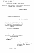 Василевич, Елена Николаевна. Преимагинальная дегельминтизация овец при фасциолезе и активность некоторых ферментов сыворотки крови в динамике инвазии: дис. кандидат ветеринарных наук: 03.00.19 - Паразитология. Москва. 1984. 130 с.