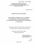 Илюхина, Светлана Васильевна. Прекращение уголовного дела и уголовного преследования в стадии предварительного расследования по основаниям, предусмотренным в ст. ст. 25,28 УПК РФ: дис. кандидат юридических наук: 12.00.09 - Уголовный процесс, криминалистика и судебная экспертиза; оперативно-розыскная деятельность. Саранск. 2003. 202 с.