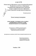 Русман, Александр Александрович. Прекращение уголовного дела в связи с примирением сторон на стадии предварительного расследования: дис. кандидат юридических наук: 12.00.09 - Уголовный процесс, криминалистика и судебная экспертиза; оперативно-розыскная деятельность. Челябинск. 2006. 206 с.