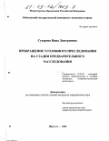 Сухарева, Нина Дмитриевна. Прекращение уголовного преследования на стадии предварительного расследования: дис. кандидат юридических наук: 12.00.09 - Уголовный процесс, криминалистика и судебная экспертиза; оперативно-розыскная деятельность. Иркутск. 2002. 178 с.