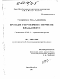 Твердовская, Тамара Игоревна. Прелюдия в фортепианном творчестве Клода Дебюсси: дис. кандидат искусствоведения: 17.00.02 - Музыкальное искусство. Санкт-Петербург. 2003. 156 с.