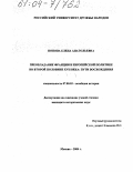 Попова, Елена Анатольевна. Преобладание Франции в европейской политике во второй половине XVII века: пути восхождения: дис. кандидат исторических наук: 07.00.03 - Всеобщая история (соответствующего периода). Москва. 2004. 242 с.