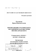 Плеханова, Ирина Иннокентьевна. Преображение трагического: Метафизическая мистерия Иосифа Бродского: дис. доктор филологических наук: 10.01.01 - Русская литература. Иркутск. 2001. 428 с.