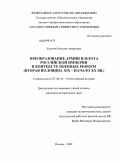 Королев, Максим Андреевич. Преобразование армии и флота Российской империи в контексте военных реформ: вторая половина XIX - начало XX вв.: дис. кандидат исторических наук: 07.00.02 - Отечественная история. Москва. 2009. 214 с.