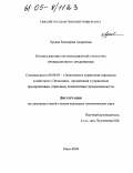 Лунева, Екатерина Андреевна. Преобразование организационной структуры промышленного предприятия: дис. кандидат экономических наук: 08.00.05 - Экономика и управление народным хозяйством: теория управления экономическими системами; макроэкономика; экономика, организация и управление предприятиями, отраслями, комплексами; управление инновациями; региональная экономика; логистика; экономика труда. Омск. 2004. 207 с.