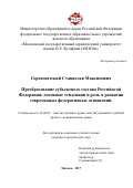 Гороховатский, Станислав Максимович. Преобразование субъектного состава Российской Федерации: основные тенденции и роль в развитии современных федеративных отношений: дис. кандидат наук: 12.00.02 - Конституционное право; муниципальное право. Москва. 2017. 232 с.