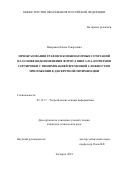 Назарьянц, Елена Геворговна. Преобразования графов и комбинаторных сочетаний на основе видоизменения формул Виета и алгоритмов сортировки с минимизацией временной сложности в приложении к дискретной оптимизации: дис. кандидат наук: 05.13.17 - Теоретические основы информатики. Таганрог. 2018. 201 с.