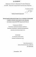 Рыбаков, Евгений Аркадьевич. Преодоление кризисных процессов в развитии учреждений среднего профессионального образования: на примере учреждений СПО Свердловской области: дис. кандидат экономических наук: 08.00.05 - Экономика и управление народным хозяйством: теория управления экономическими системами; макроэкономика; экономика, организация и управление предприятиями, отраслями, комплексами; управление инновациями; региональная экономика; логистика; экономика труда. Екатеринбург. 2007. 196 с.