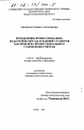 Мазниченко, Марина Александровна. Преодоление профессионально-педагогических заблуждений студентов как проблема профессионального становления учителя: дис. кандидат педагогических наук: 13.00.01 - Общая педагогика, история педагогики и образования. Сочи. 2001. 230 с.