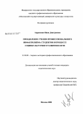 Апраксина, Нина Дмитриевна. Преодоление учебно-профессионального инфантилизма студентов в процессе социокультурного развития в вузе: дис. кандидат педагогических наук: 13.00.08 - Теория и методика профессионального образования. Москва. 2008. 222 с.