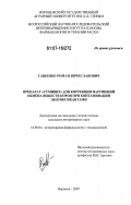 Сащенко, Роман Вячеславович. Препарат "Сумивит" для коррекции нарушений обмена веществ коров при контаминации экотоксикантами: дис. кандидат ветеринарных наук: 16.00.04 - Ветеринарная фармакология с токсикологией. Воронеж. 2007. 201 с.