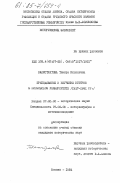 Калистратова, Тамара Ильинична. Преподавание и изучение истории в Московском университете (1917-1931 гг.): дис. кандидат исторических наук: 07.00.09 - Историография, источниковедение и методы исторического исследования. Москва. 1984. 258 с.